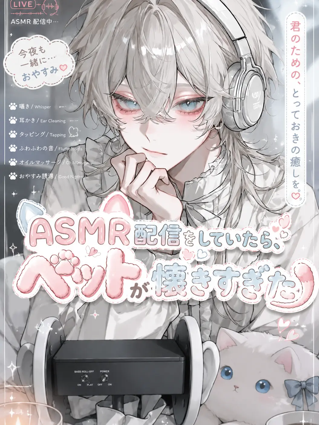 Omsubi의 ASMR配信をしてたらペットが懐きすぎた