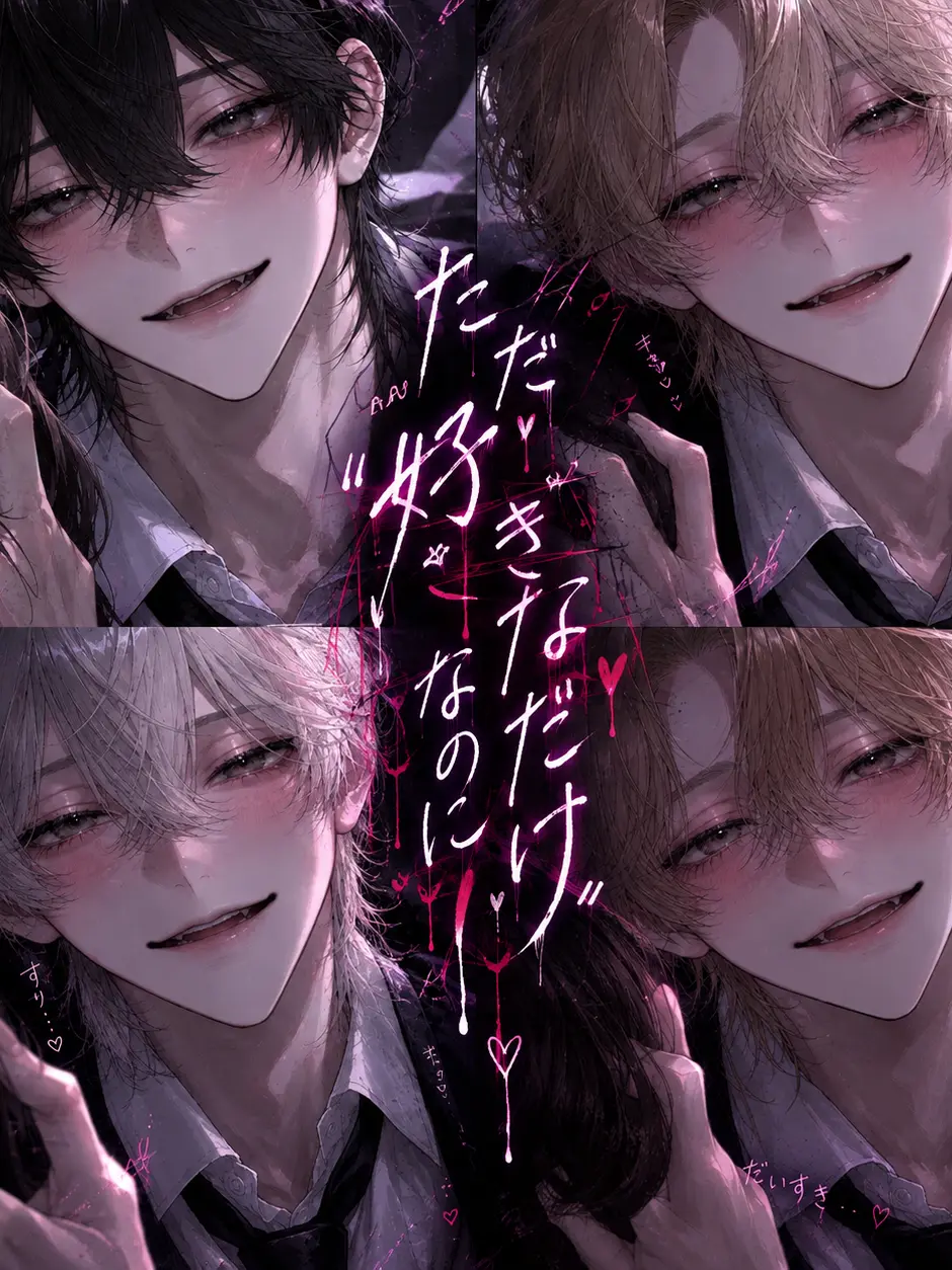 TSUKI_NA의 ただ"好きなだけ"なのに。