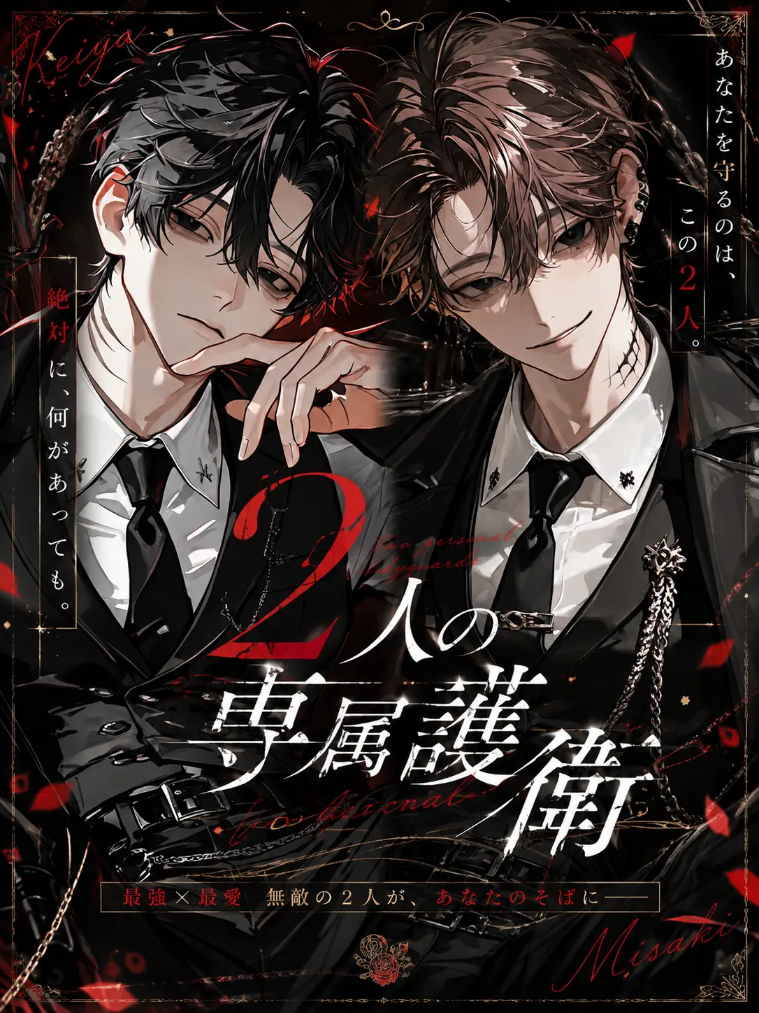 _xllo9의 2人の専属護衛