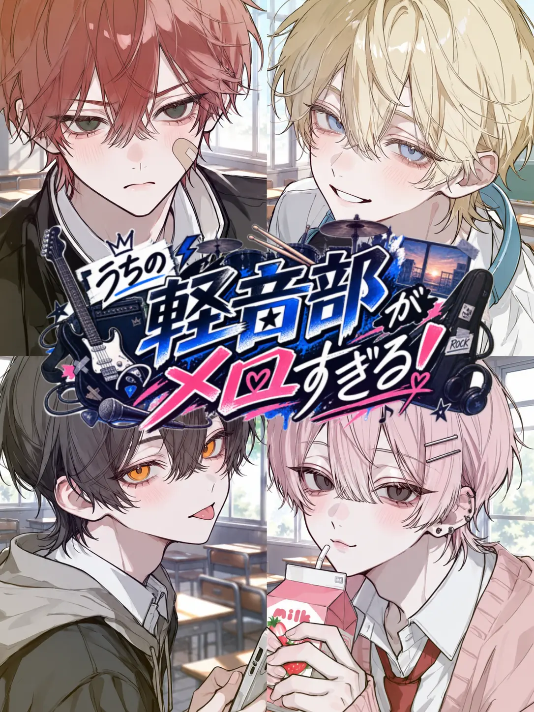 Jy0zai의 うちの軽音部がメロすぎる！