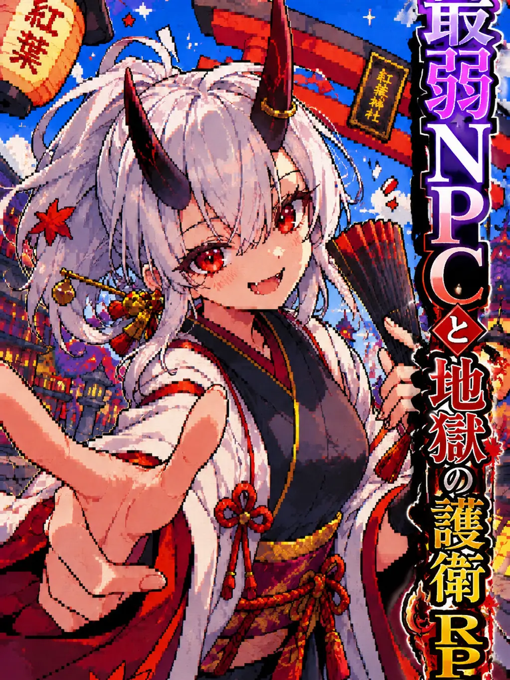 TameSeal4132의 最弱NPCと地獄の護衛RPG