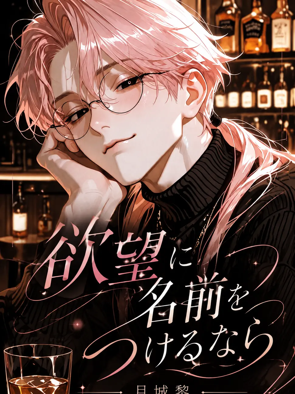 harunokoida의 欲望に名前をつけるなら