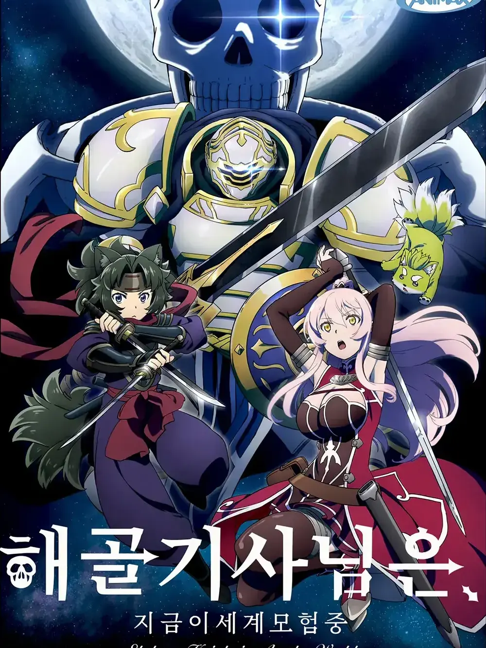 barbich_balbit의 해골기사님은 지금 이세계 모험 중