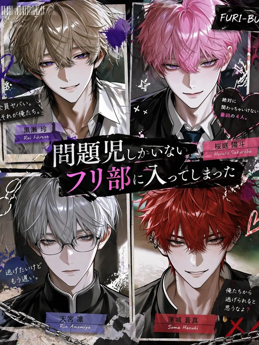 huyume.의 問題児しかいないフリ部に入ってしまった