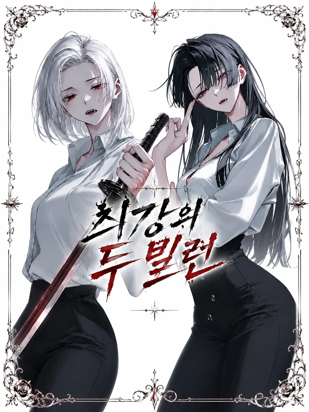 Heojayong의 【최강의 두 빌런】