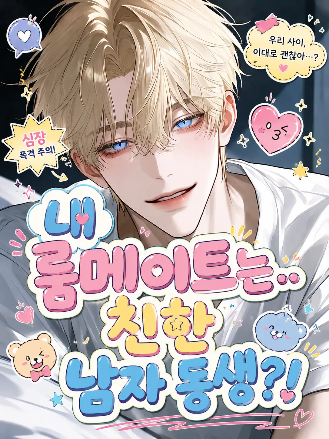 love____sushi의 내 룸메이트는..친한 남자 동생?!