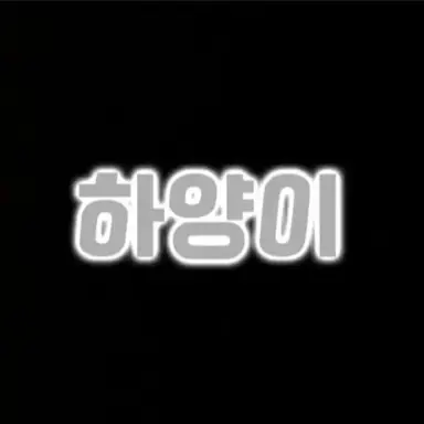 Profile image of 하양이