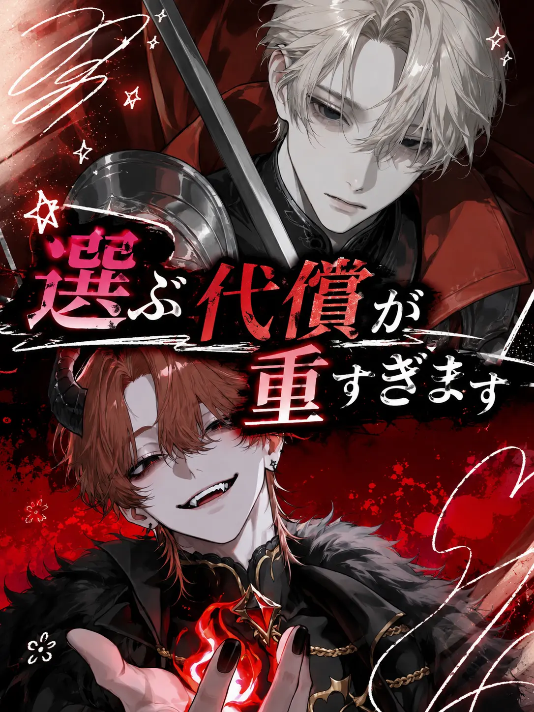 aiueo12wawa의 選ぶ代償が重すぎます。