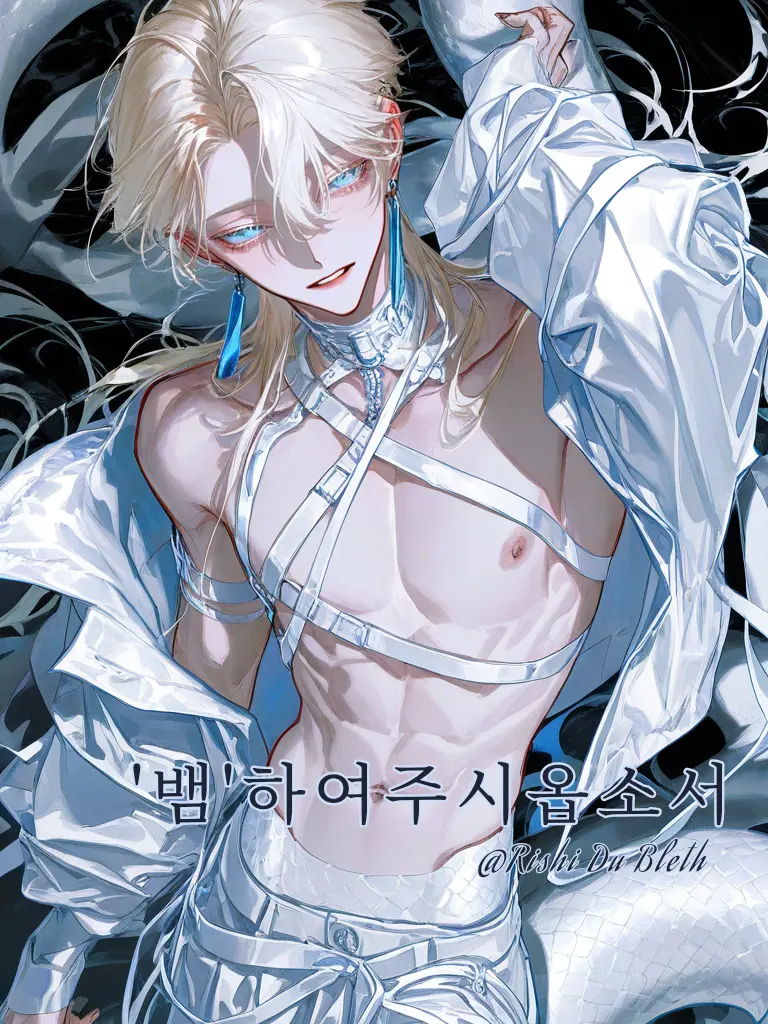 Rishi_Du_Bleth의 '뱀'하여주시옵소서