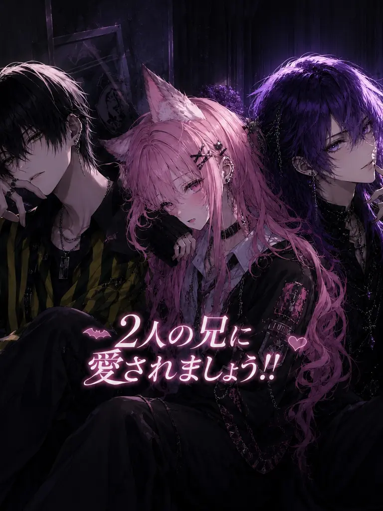 shion1441의 2人の兄に愛されましょう！！