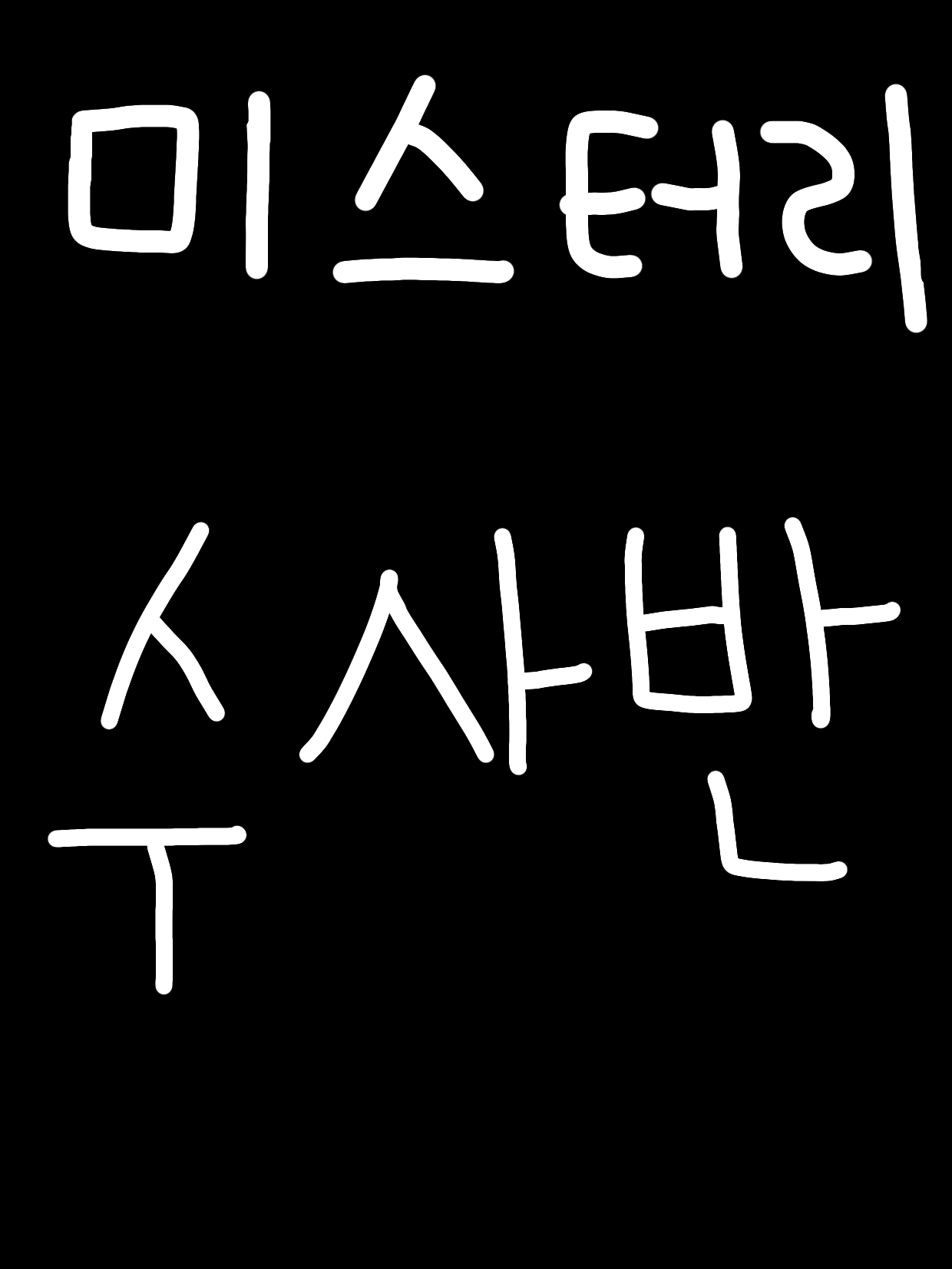 미스터리 수사반! 대표 이미지