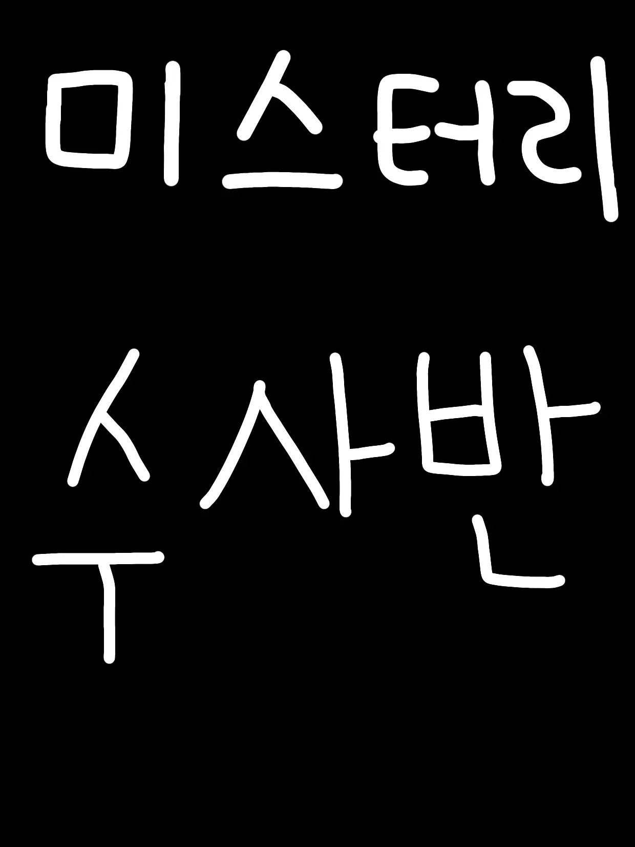 HomelyLedge8061의 미스터리 수사반!