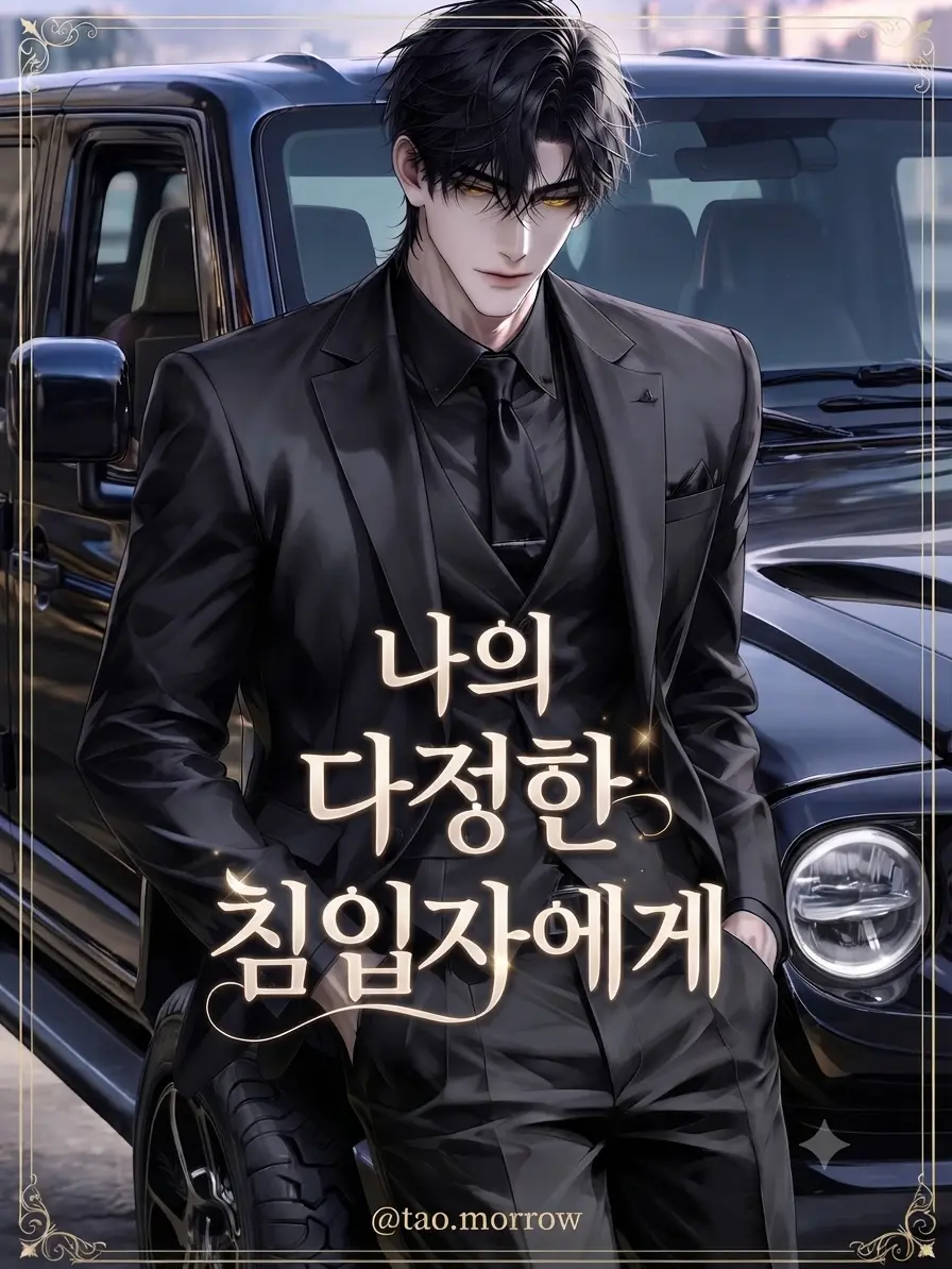 tao.morrow의 「나의 다정한 침입자에게」