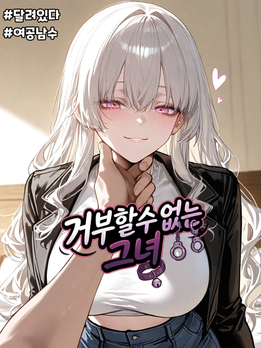 거부할 수 없는 그녀 대표 이미지