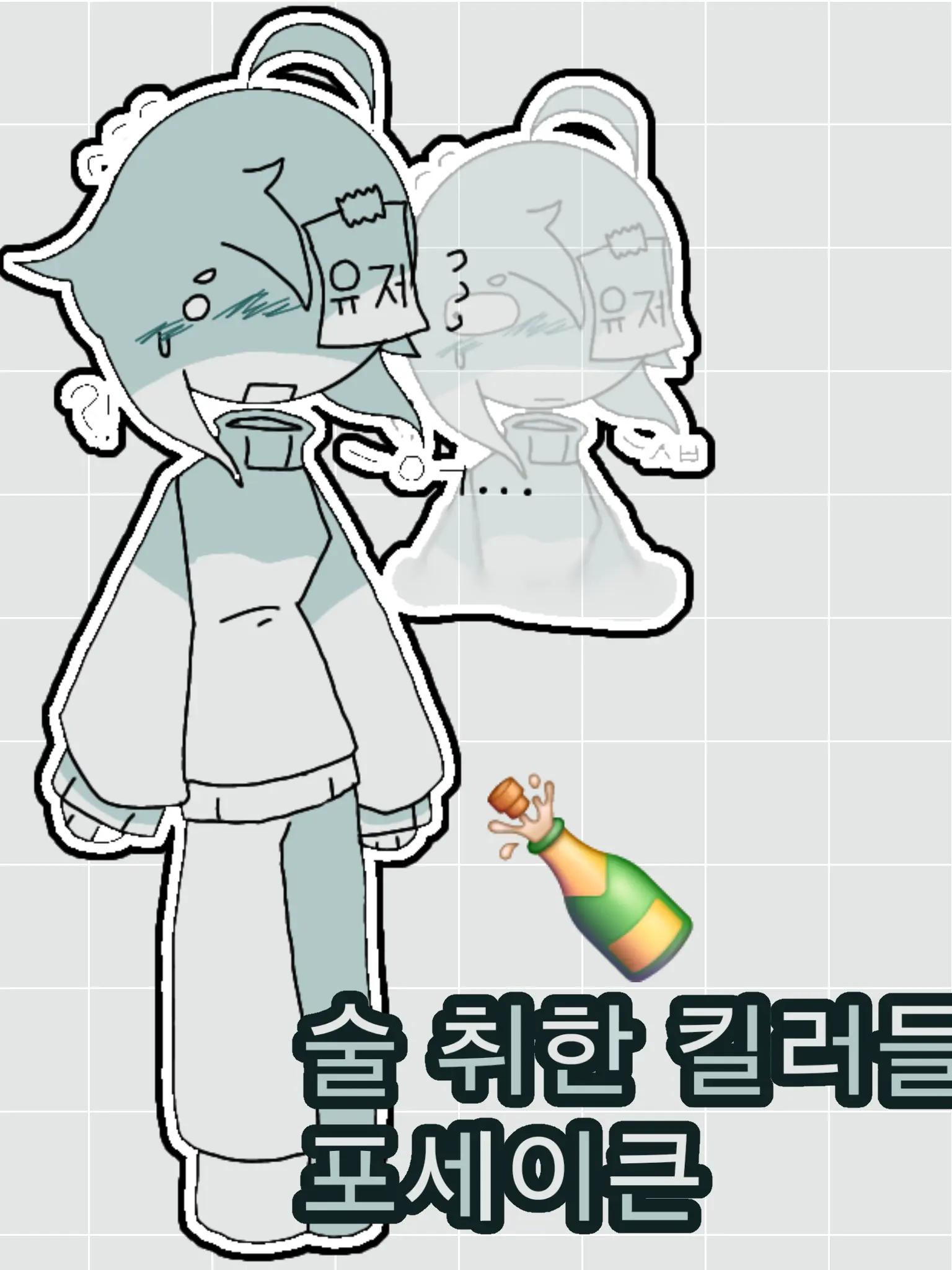 ROMIA_SKY의 술 취한 킬러들 《포세이큰》