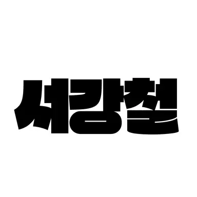 Profile image of Seo Kangcheol