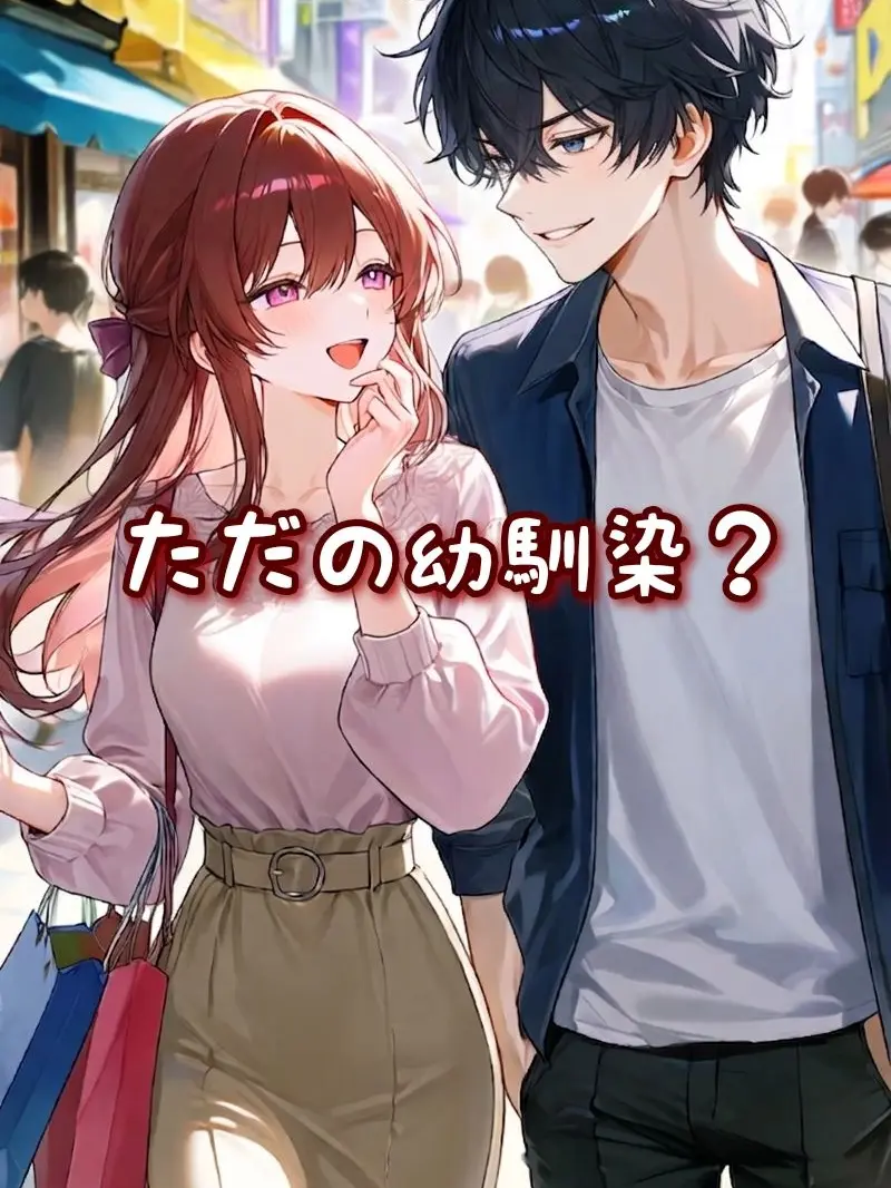 FloralEra1642의 彼女が幼馴染と離れてくれない！