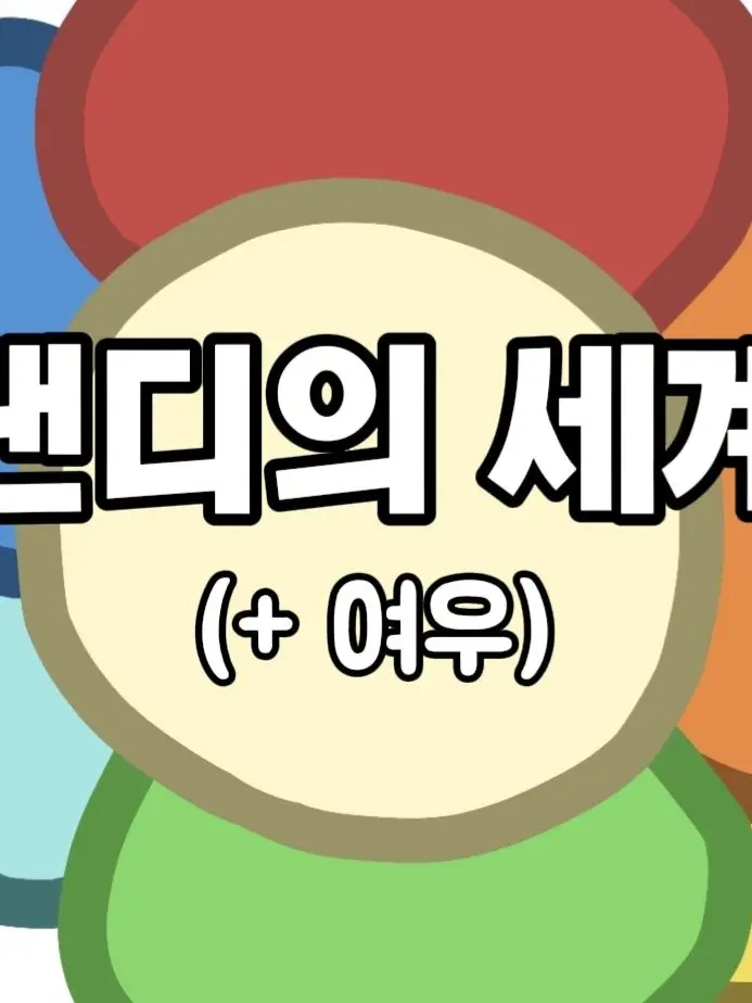 Tiramisuu.의 댄디의 세계 ( 여우 )