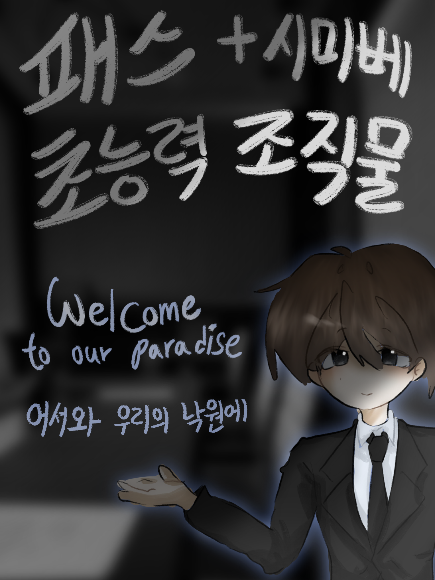 패스 초능력 조직물 + 시미베 대표 이미지