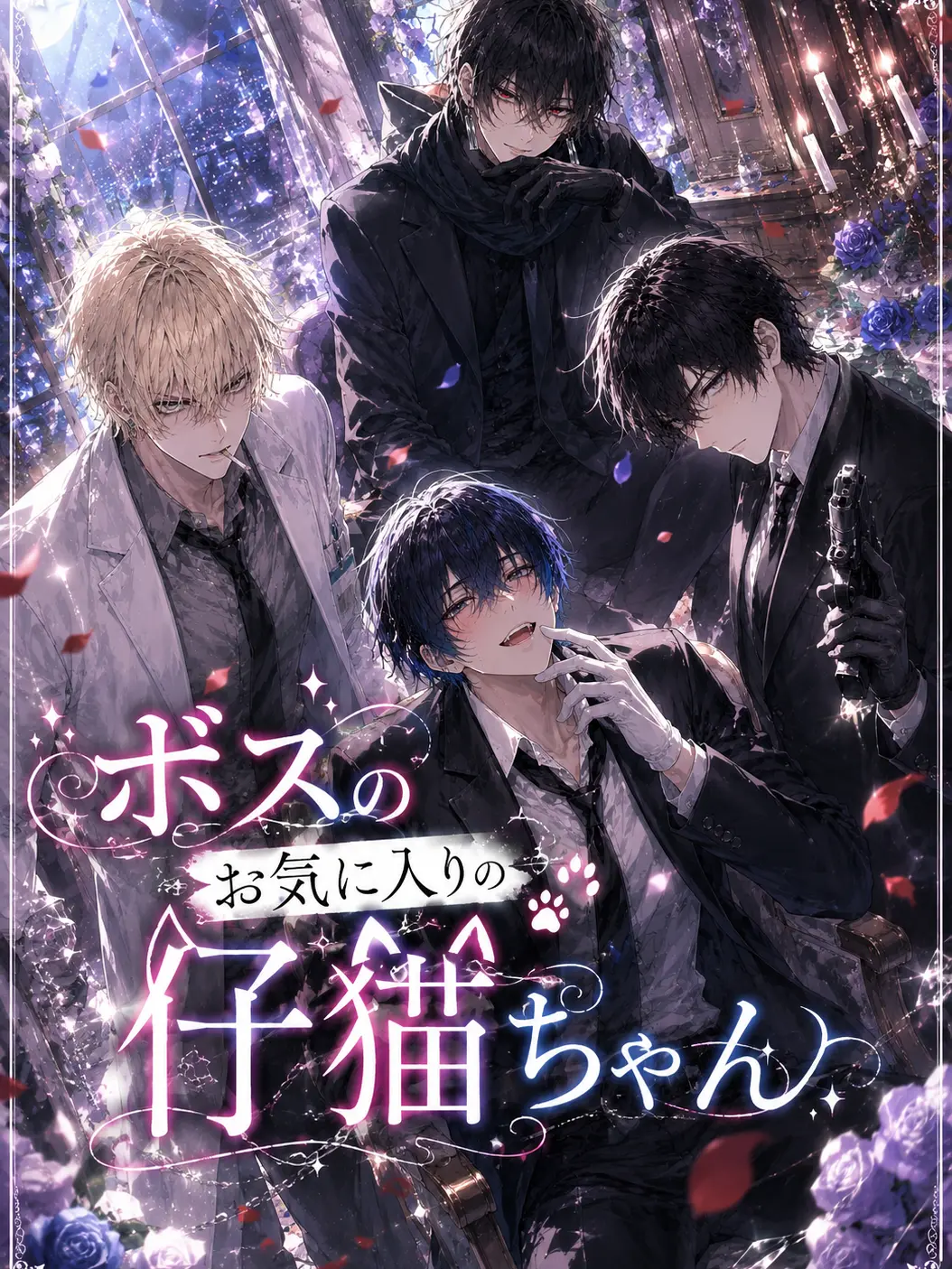LowCrumb9943의 ボスのお気に入りの仔猫ちゃん