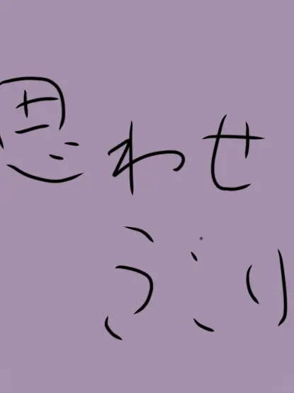 mal___109.mc의 りょうかたおもい？