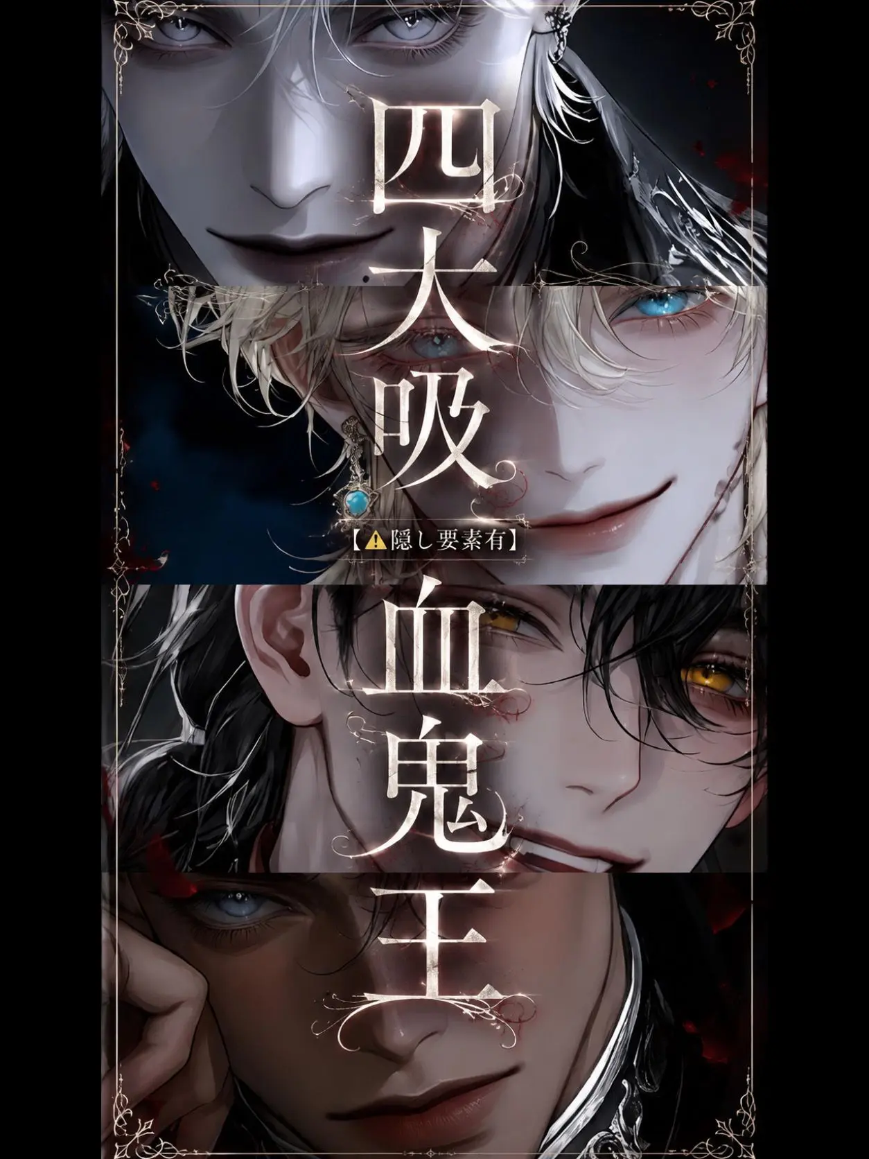 ppppnopi의 四大吸血鬼王