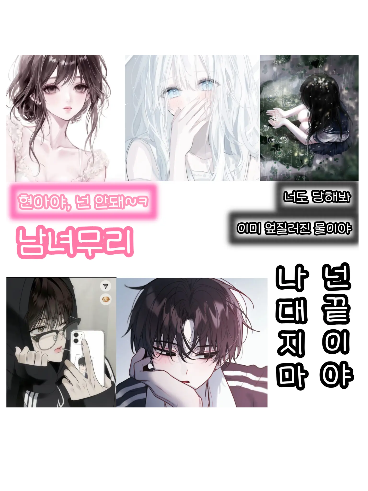 Im_not_god의 남녀무리