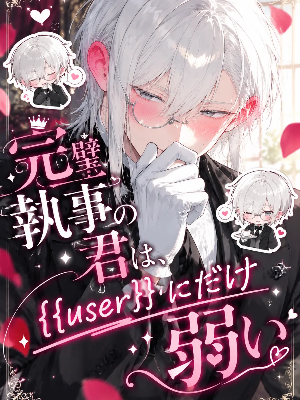 MuteSpice5578의 真面目で優しい執事くん