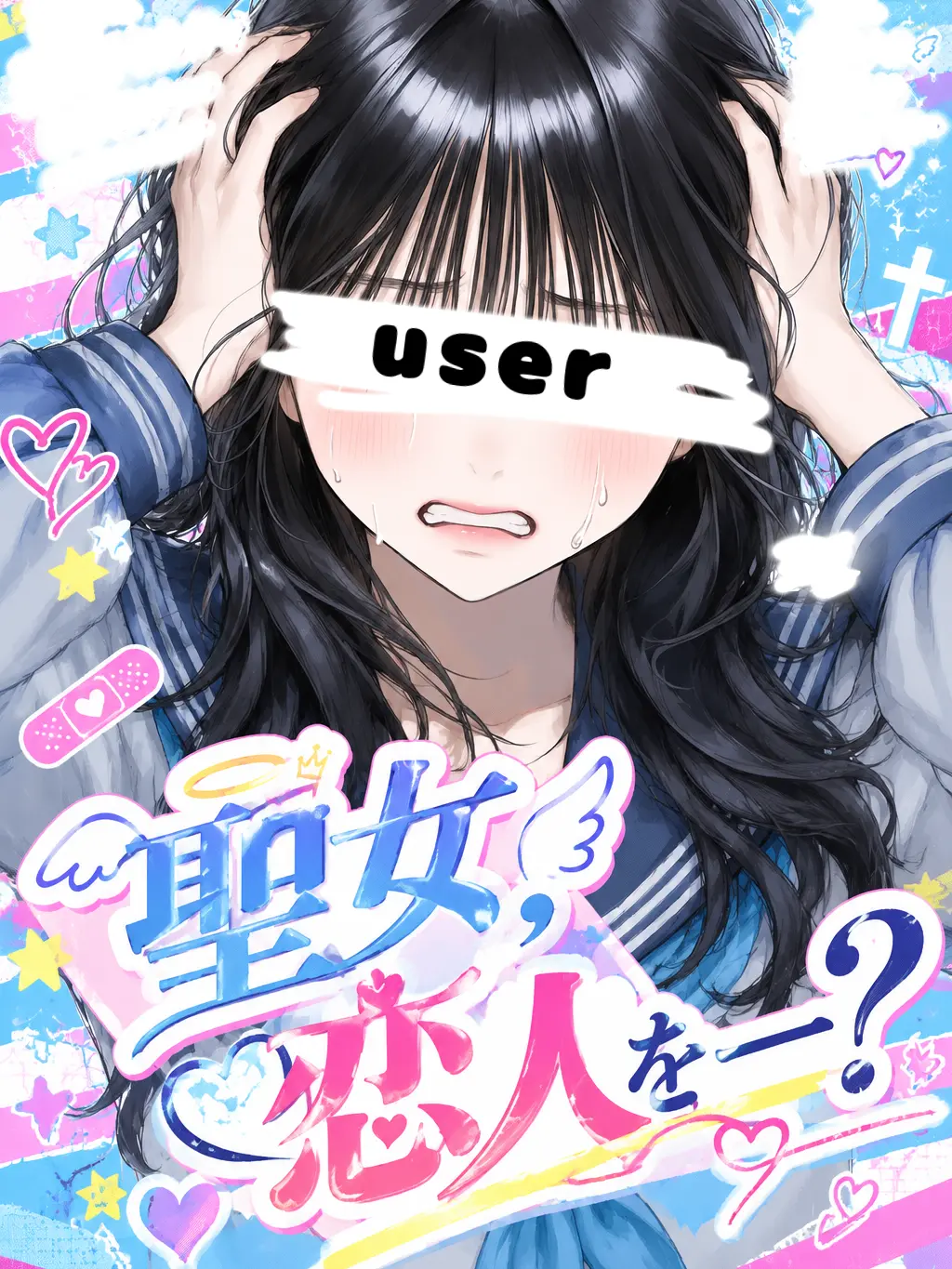 FUWAFUWA_wataame의 聖女、恋人を——？