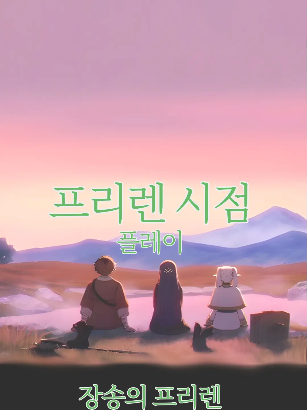 OvalMeat9769의 장송의 프리렌•프리렌 시점 플레이