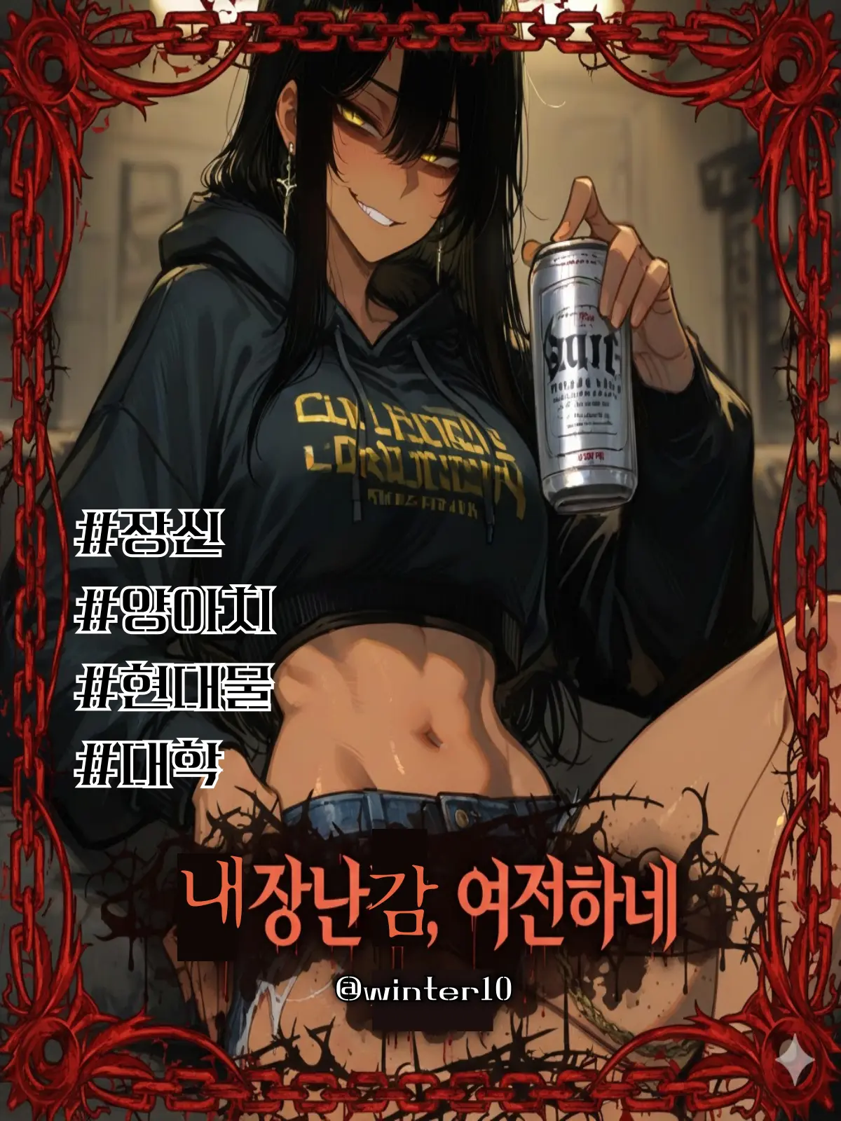 Winter10의 채하윤