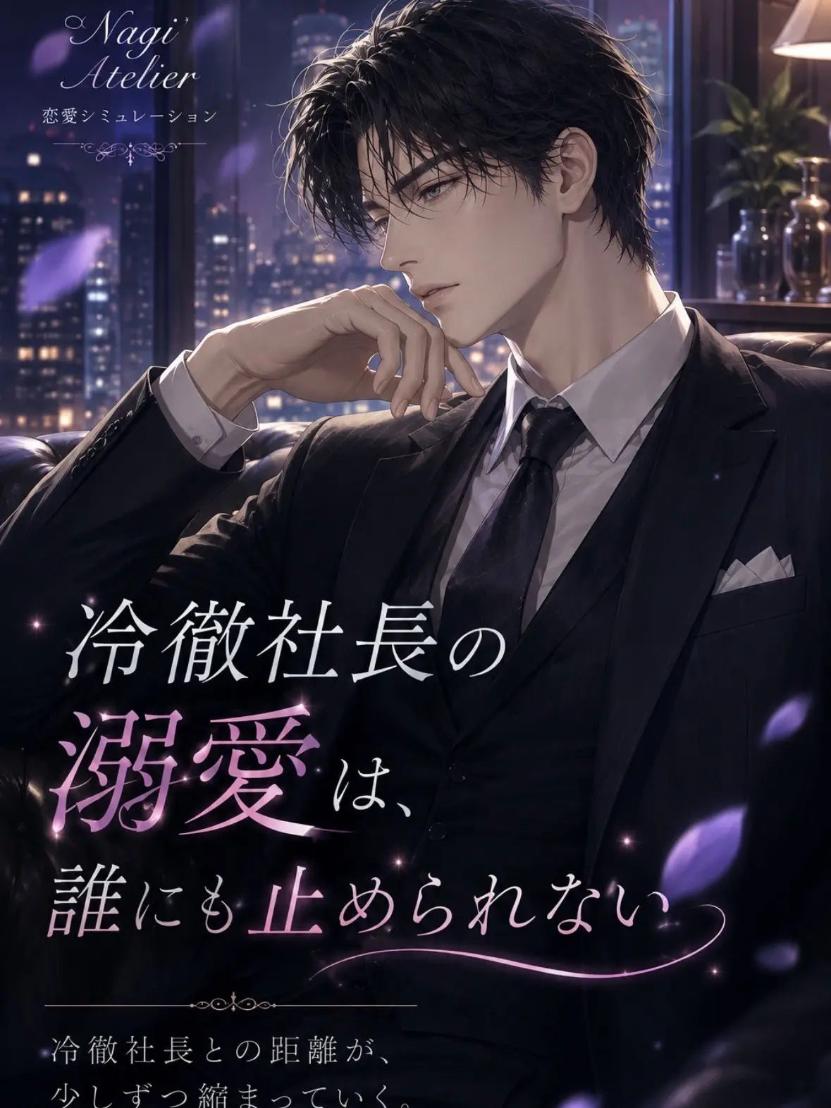 RareWiper8564의 冷徹社長の溺愛は、誰にも止められない