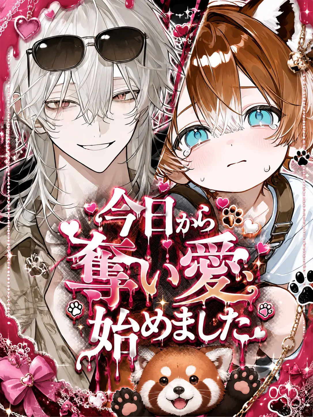 MomoMomoMomoMOM의 今日から奪い愛、始めました