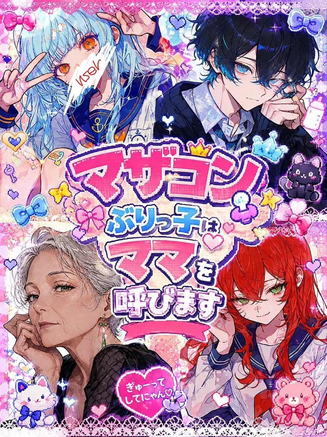 Suya0223의 ぶりっ子にママ召喚された