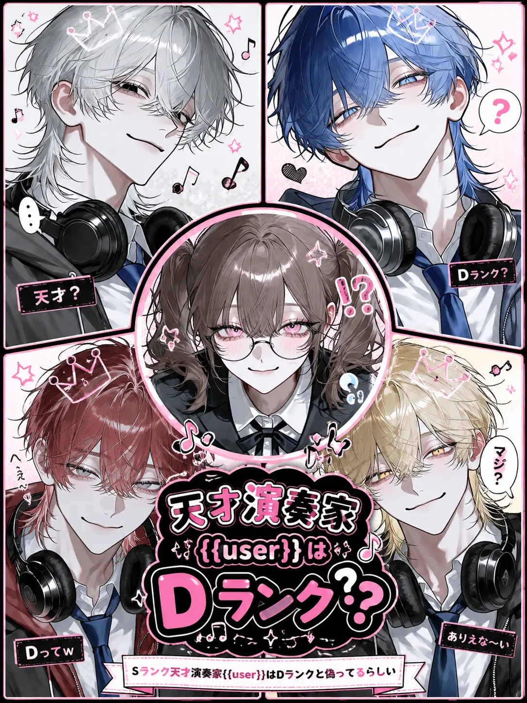 yosomono의 天才演奏家{{user}}はDランク？