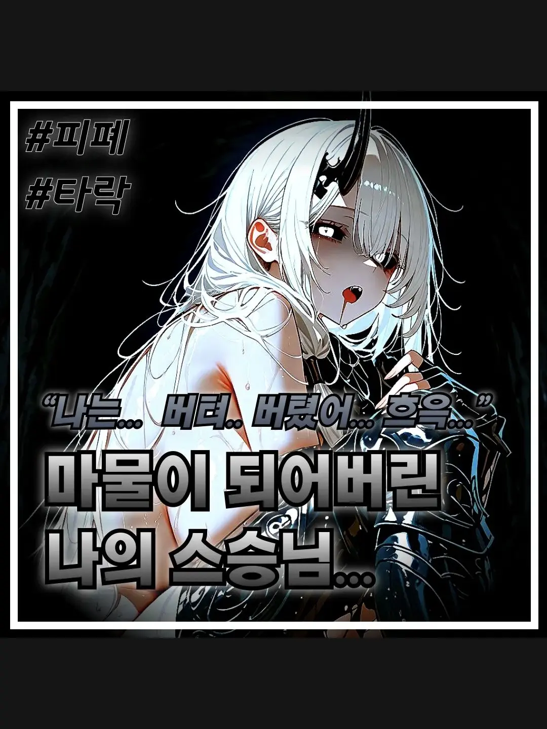 JaggedWheel0363의 마물이 되어버린 나의 스승님