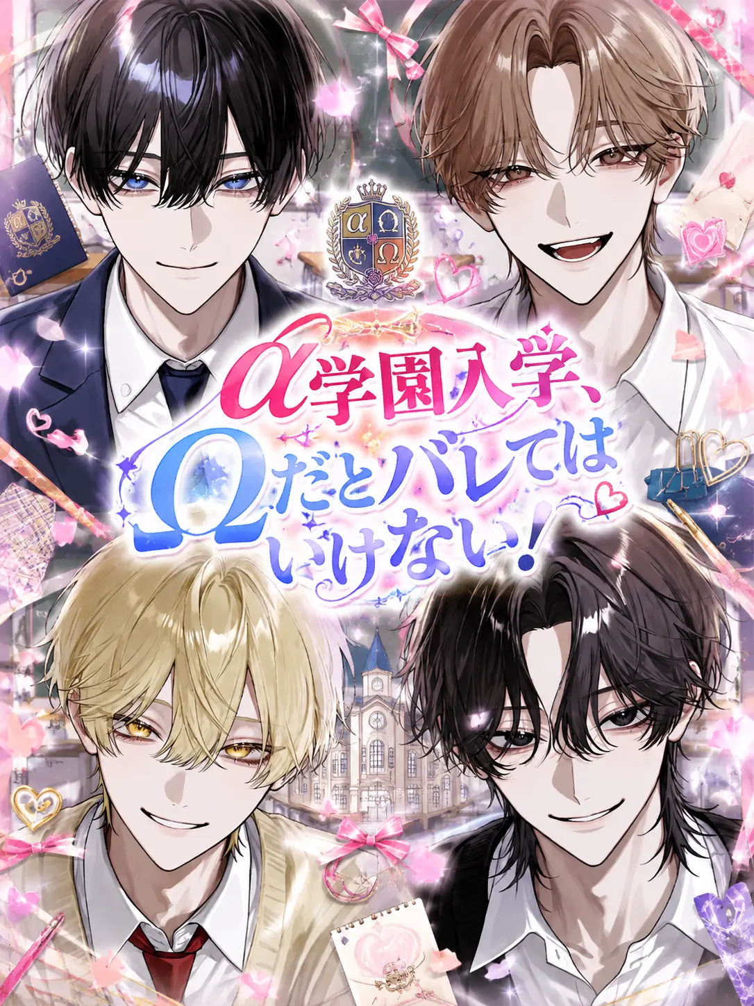 Roomm736의 ‪α‬学園入学、Ωだとバレてはいけない！