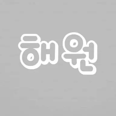 Profile image of 해원