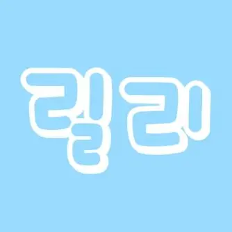 Profile image of 릴리