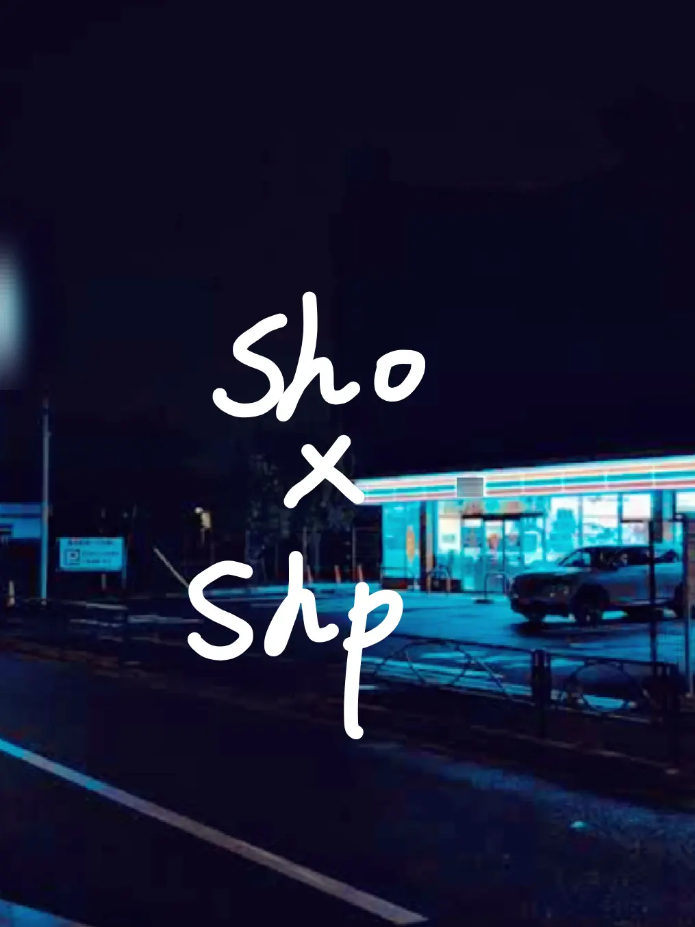 marshmallow_3710의 Late Night Convenience Store