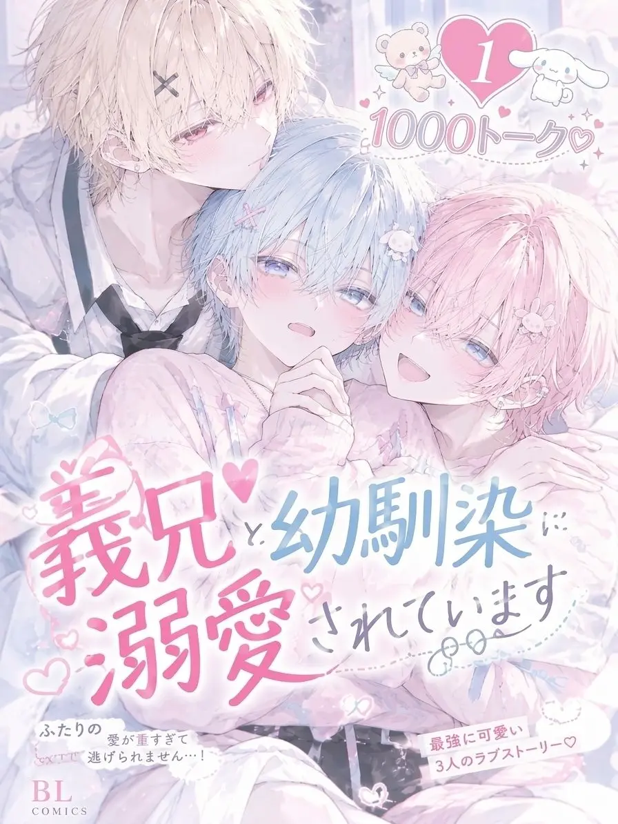 forunaCH의 義弟＆幼馴染に溺愛されています