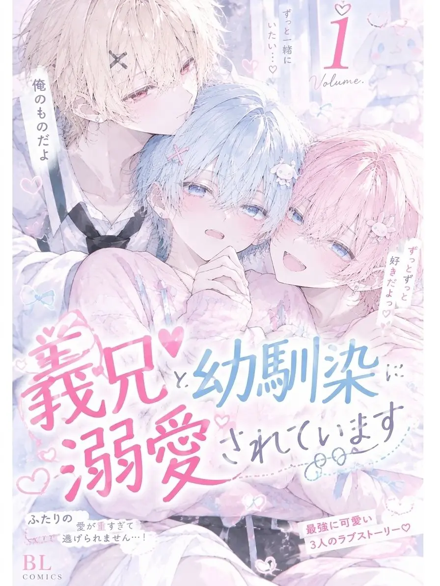 forunaCH의 義兄と幼馴染に溺愛されています