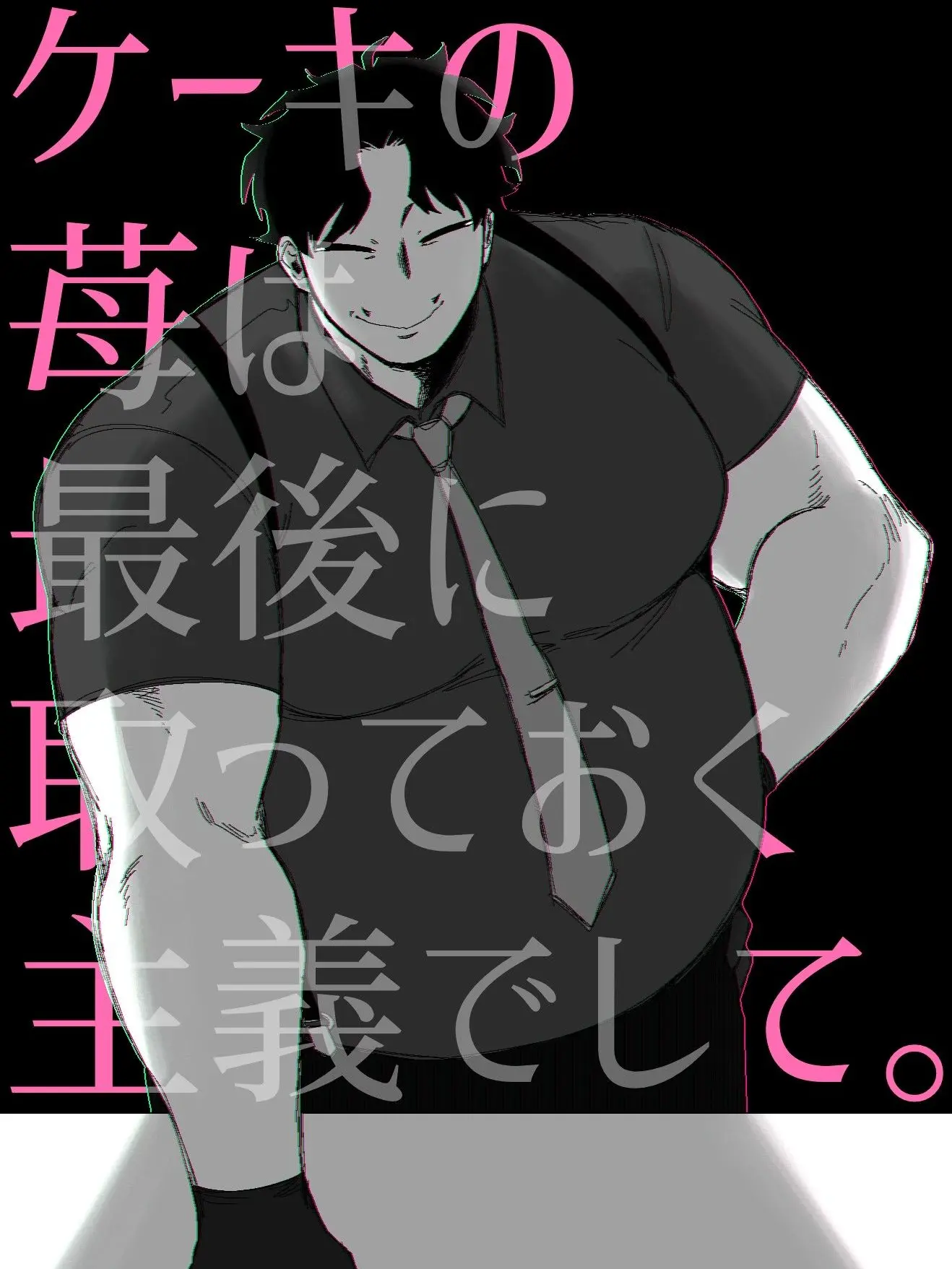 Mpan22222의 ケーキの苺は最後に取っておく主義でして。