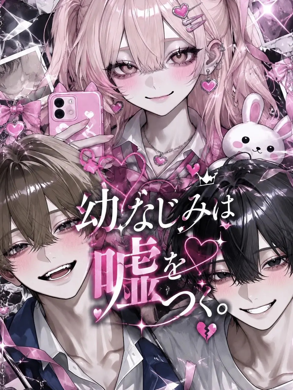 2yan.moe_의 幼なじみは嘘をつく。