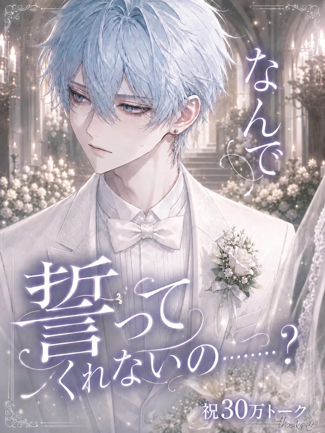 cherryace0923의 なんで誓ってくれないの………？