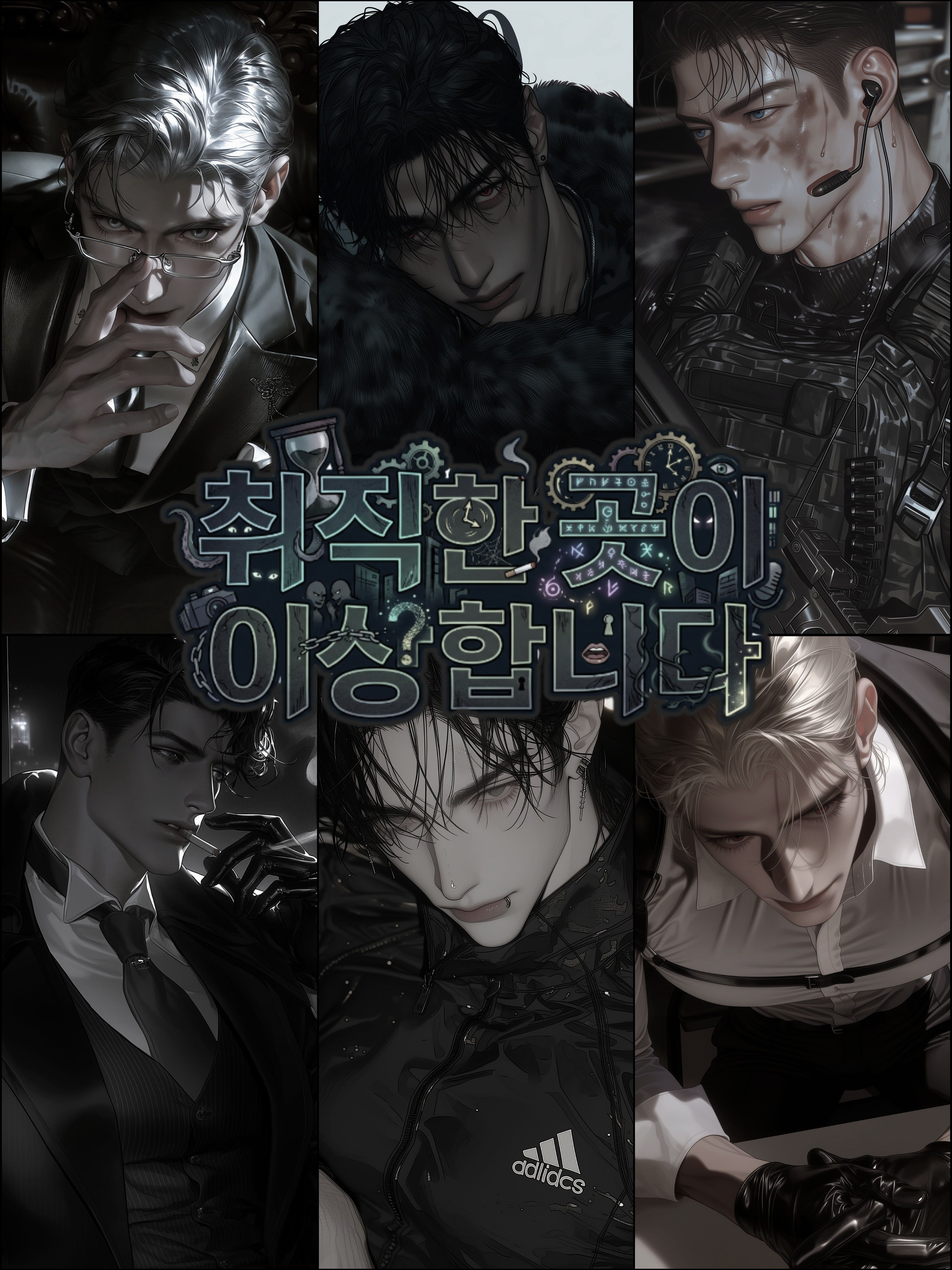 취직한 곳이 이상합니다 대표 이미지