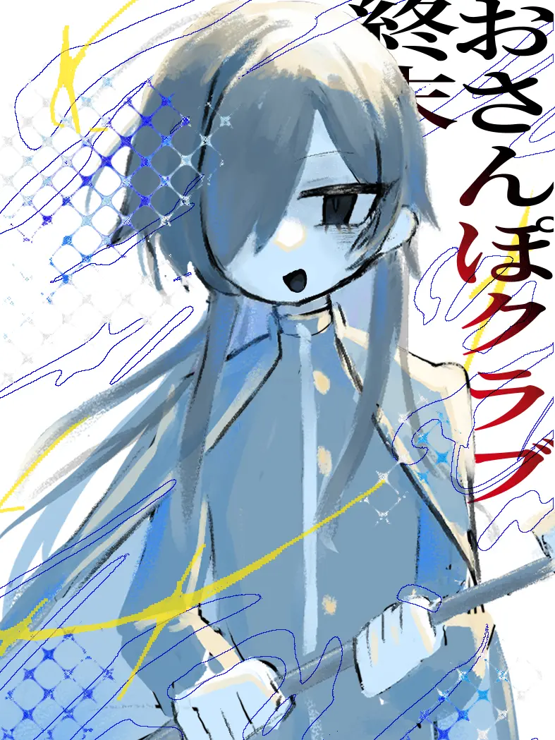 Crawler3t의 終末おさんぽクラブ