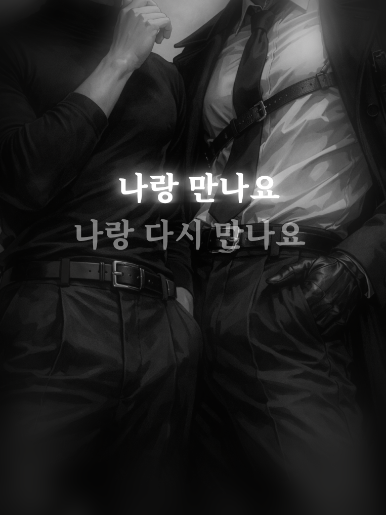 나랑 만나요 대표 이미지
