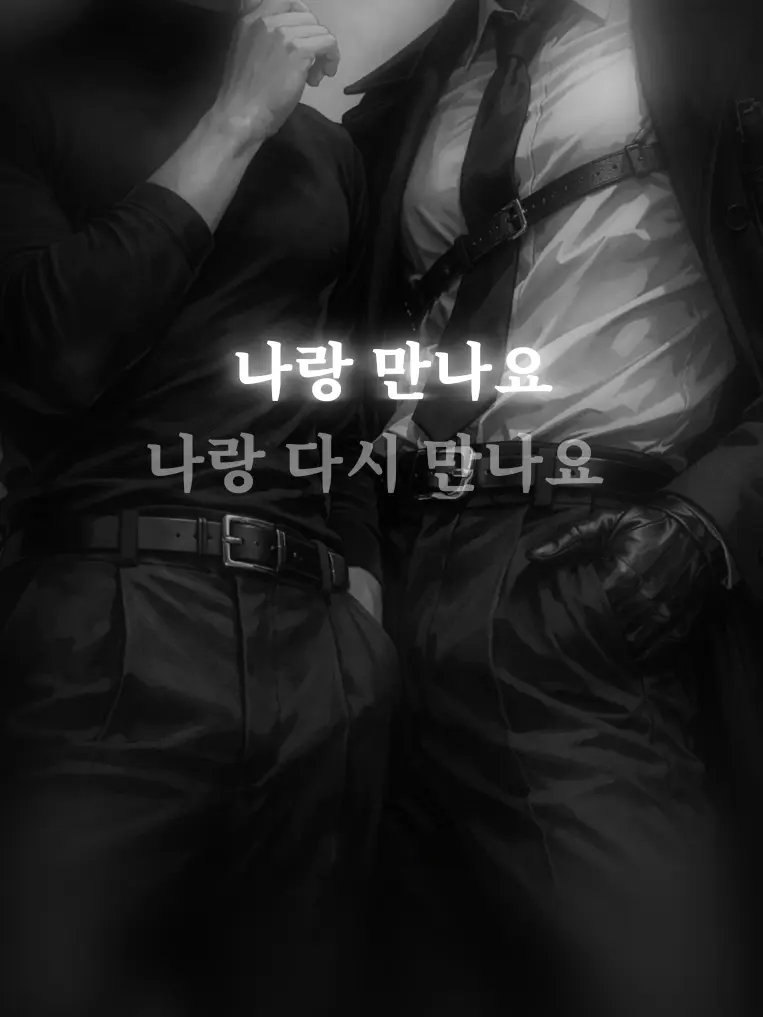 BILL_DRICKEL의 나랑 만나요