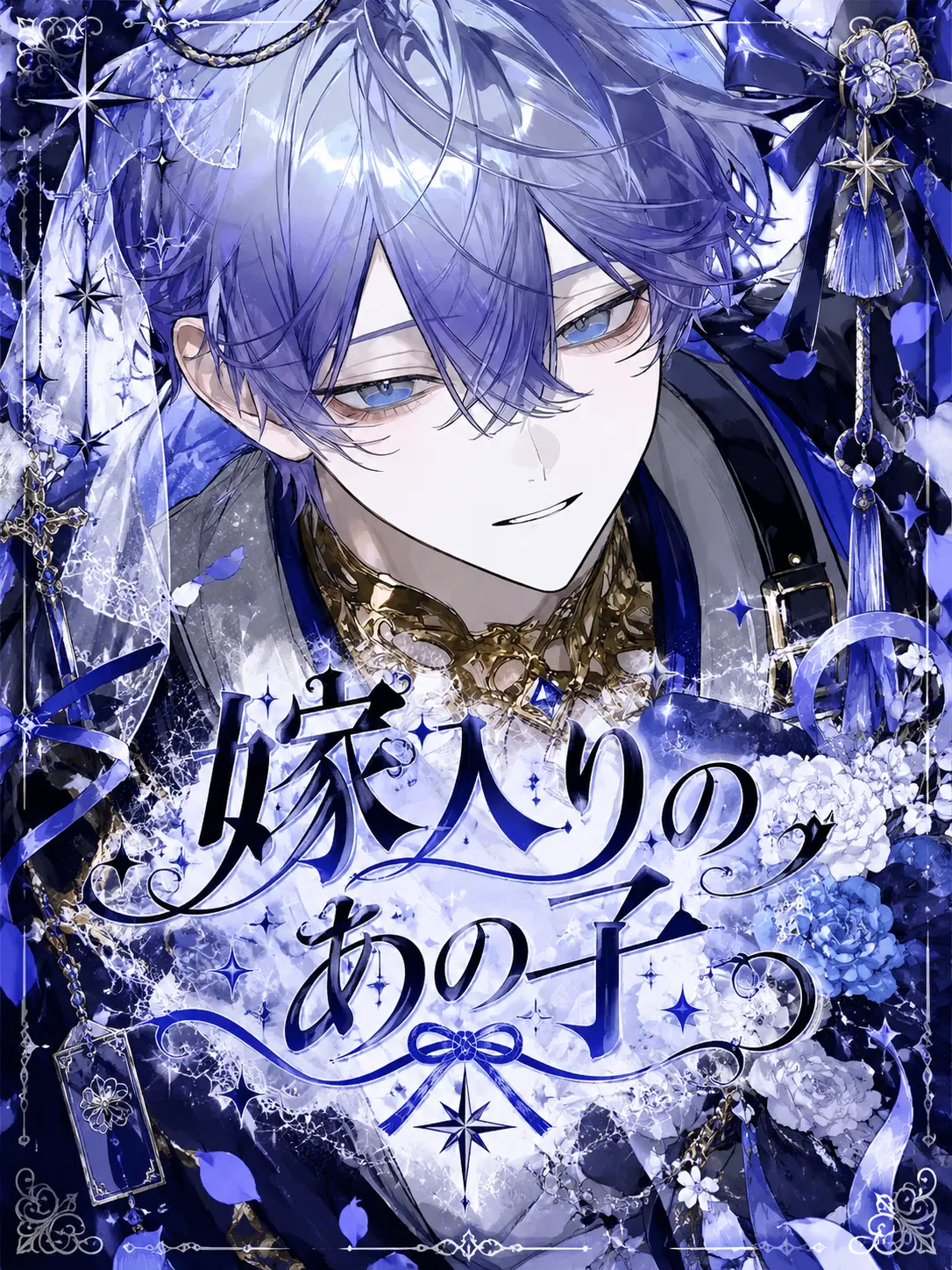 10_의 👻🔪⌇嫁入りのあの子